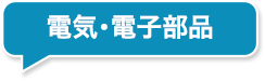 電気・電子部品